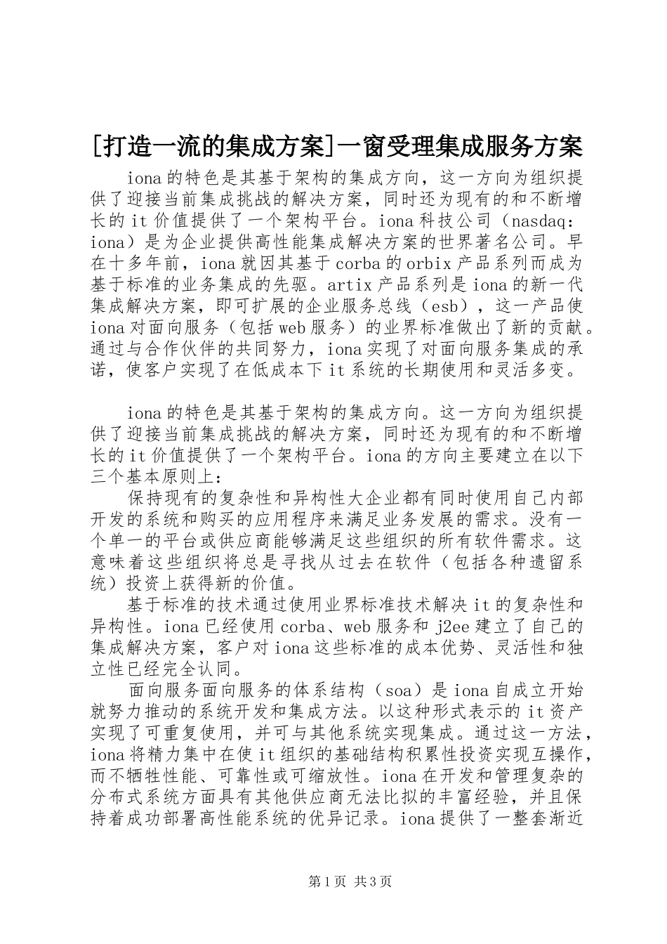 [打造一流的集成实施方案]一窗受理集成服务实施方案_第1页
