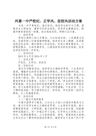 州惠一中严校纪、正学风、促校风活动实施方案