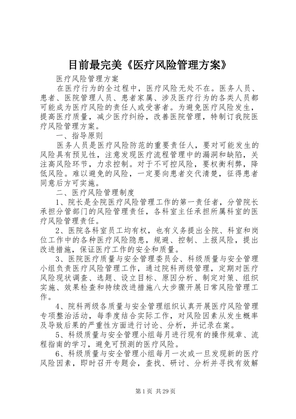 目前最完美《医疗风险管理实施方案》_第1页