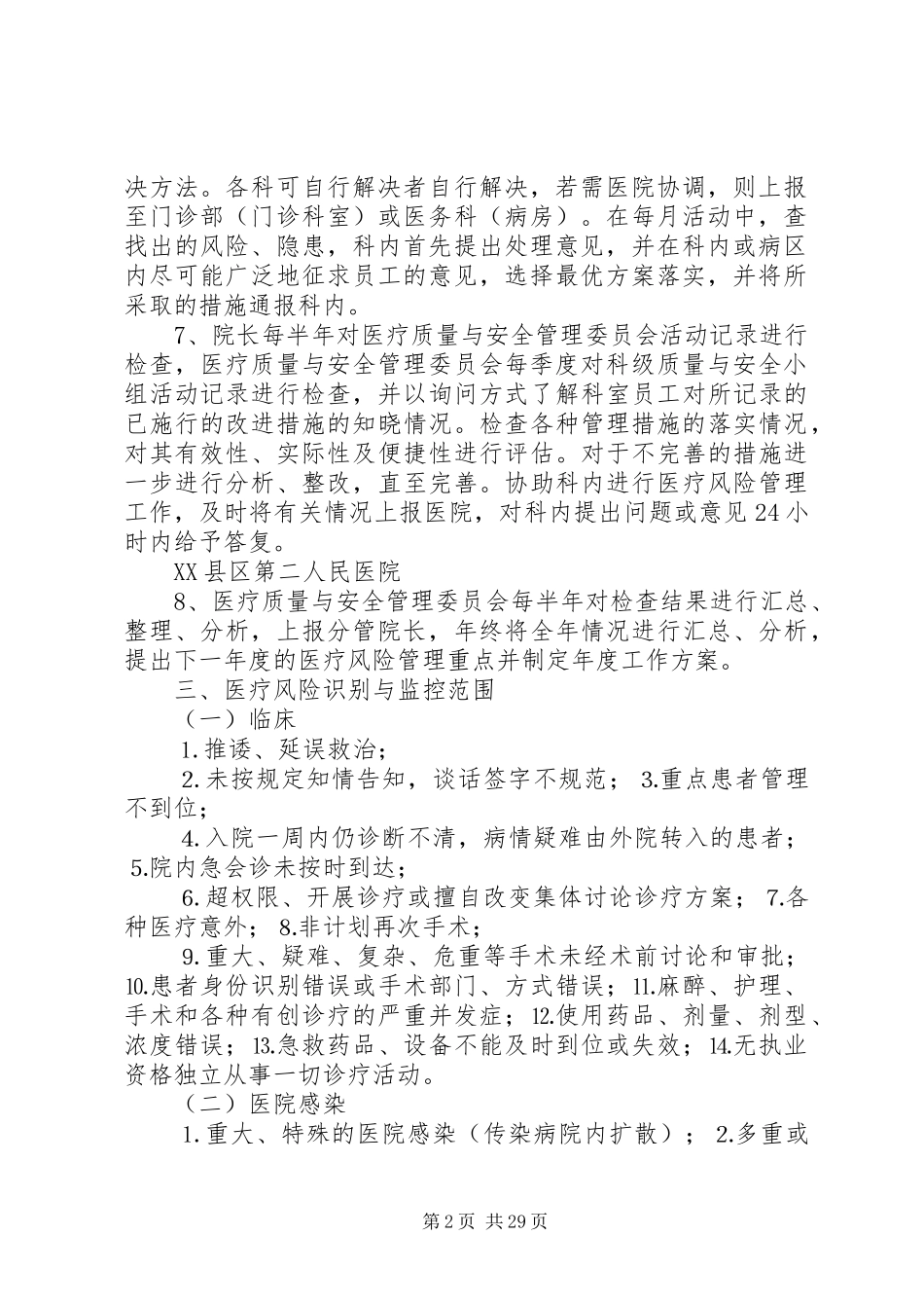 目前最完美《医疗风险管理实施方案》_第2页