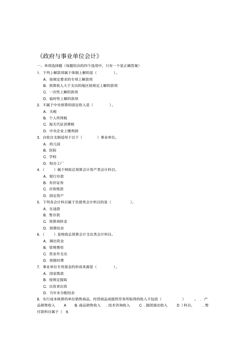 政府与事业单位会计练习题_第1页