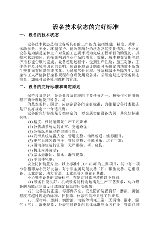 设备技术状态的完好标准