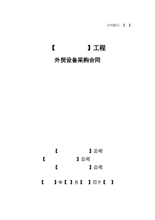 外贸设备采购合同（CIP）