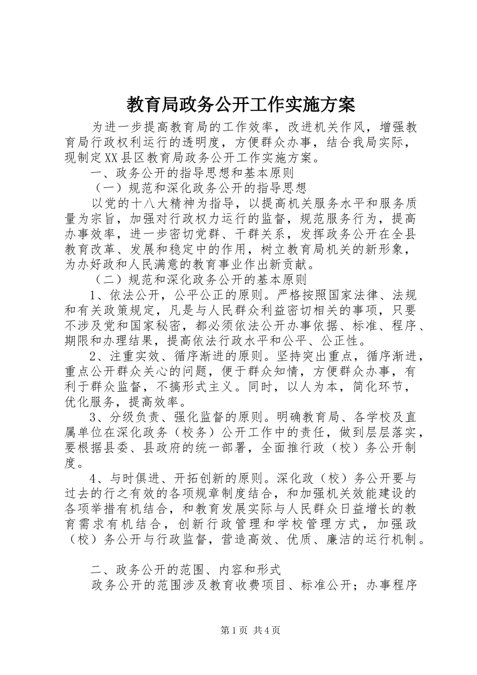 教育局政务公开工作方案_第1页