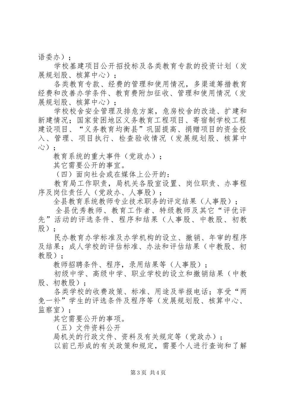 教育局政务公开工作方案_第3页