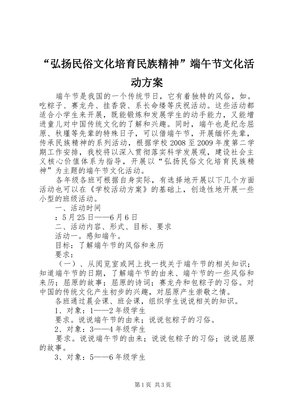 “弘扬民俗文化培育民族精神”端午节文化活动实施方案_第1页