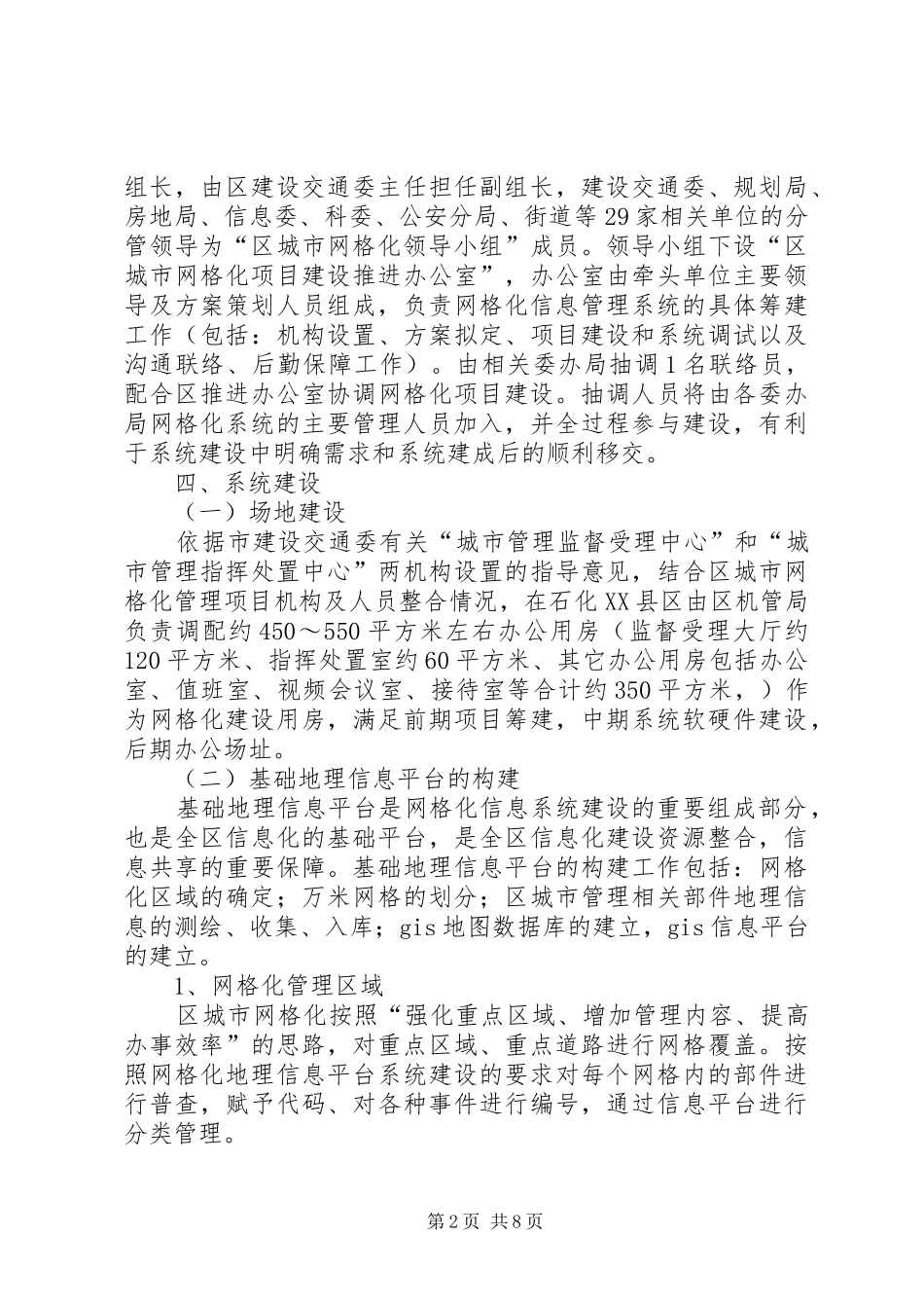 城市网格化管理工作实施方案_第2页