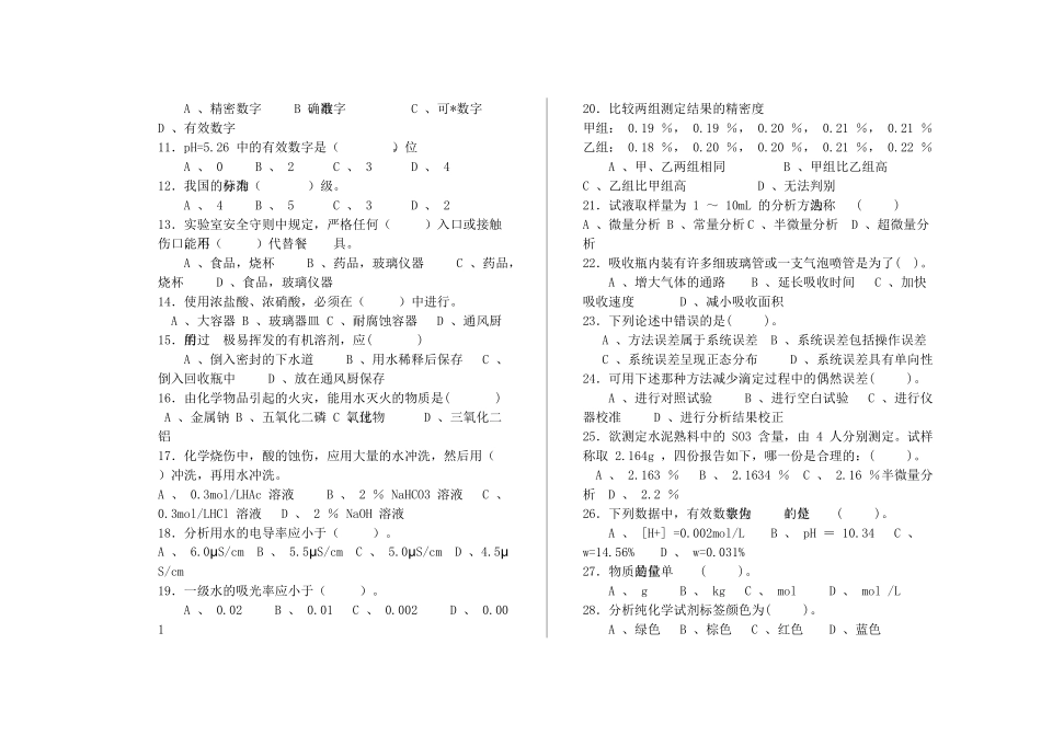 《化学检验工》理论知识测试题_第2页