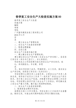 春季复工安全生产大检查方案00