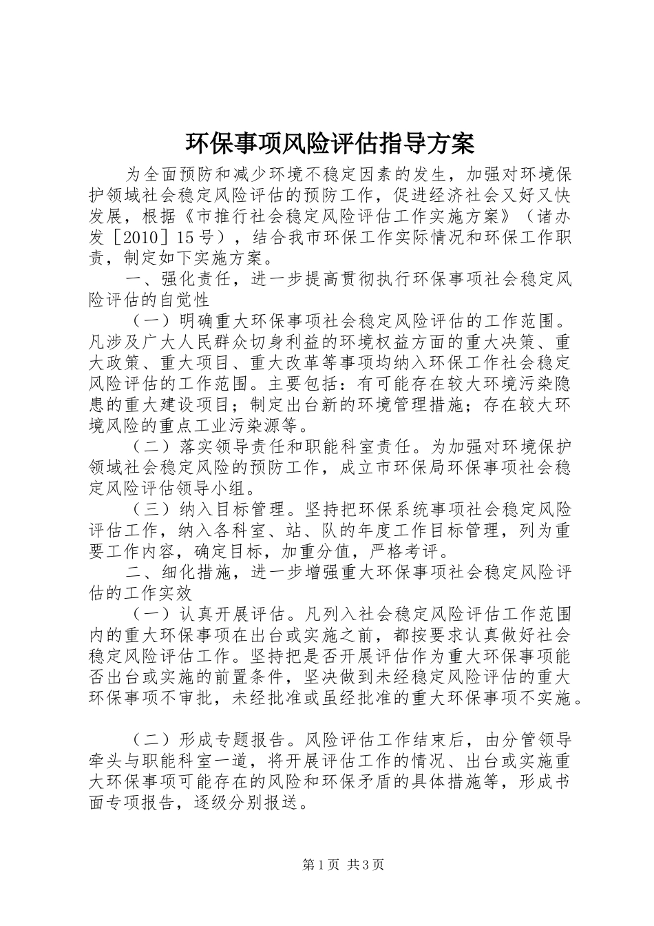 环保事项风险评估指导实施方案_第1页