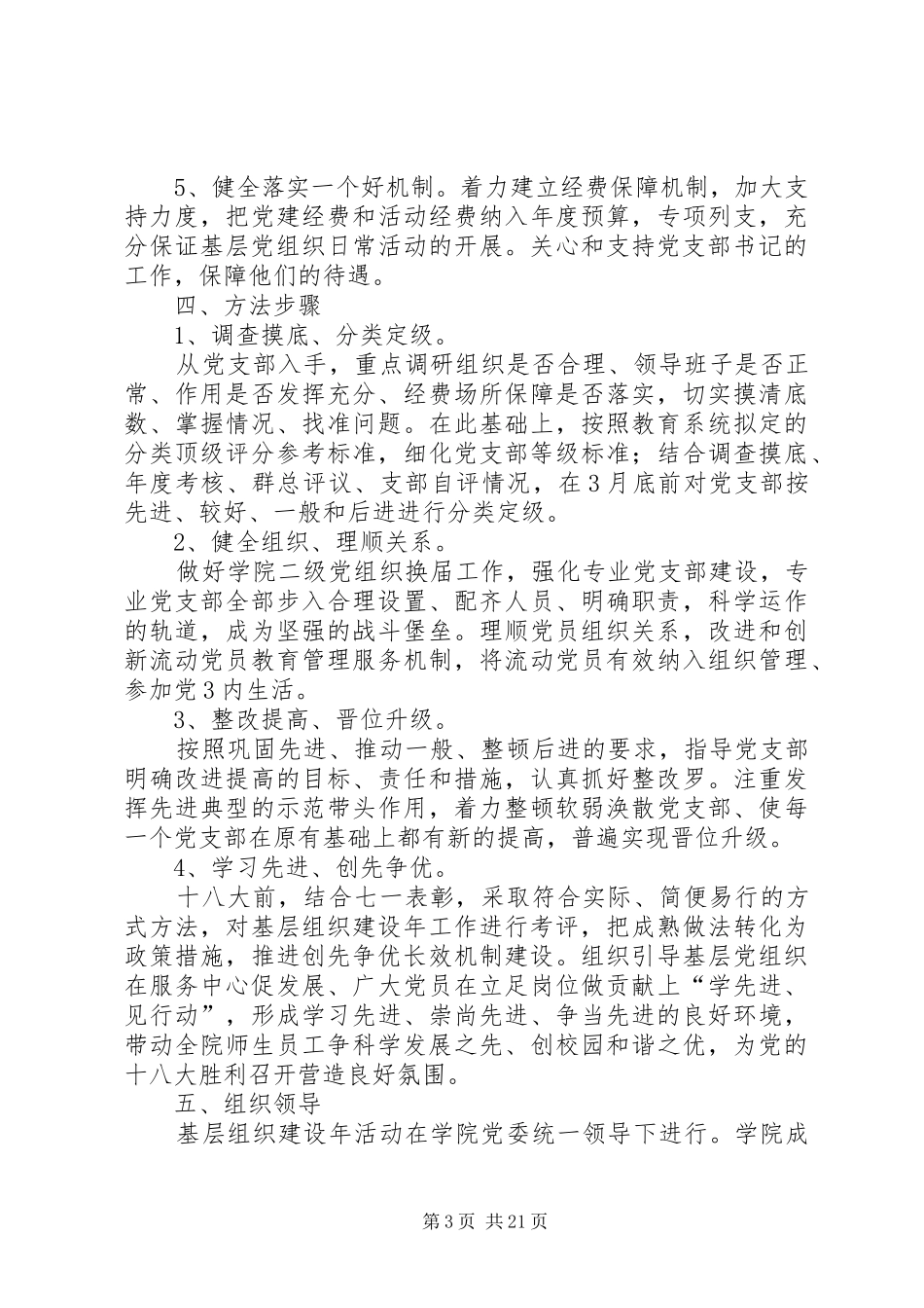 关于深入开展基层组织建设年活动的方案_第3页
