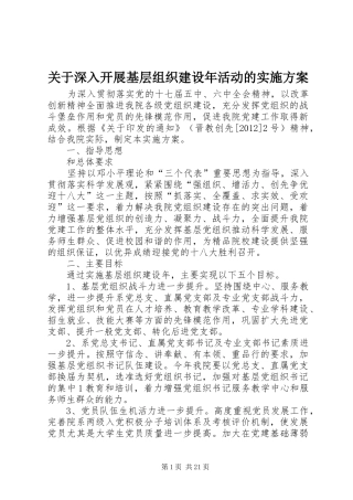 关于深入开展基层组织建设年活动的方案