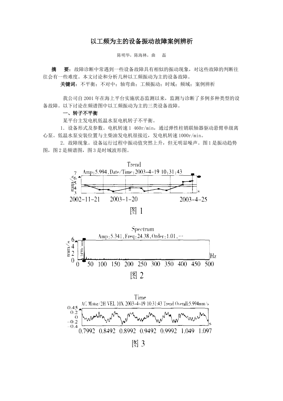 以工频为主的设备振动故障案例辨析_第1页