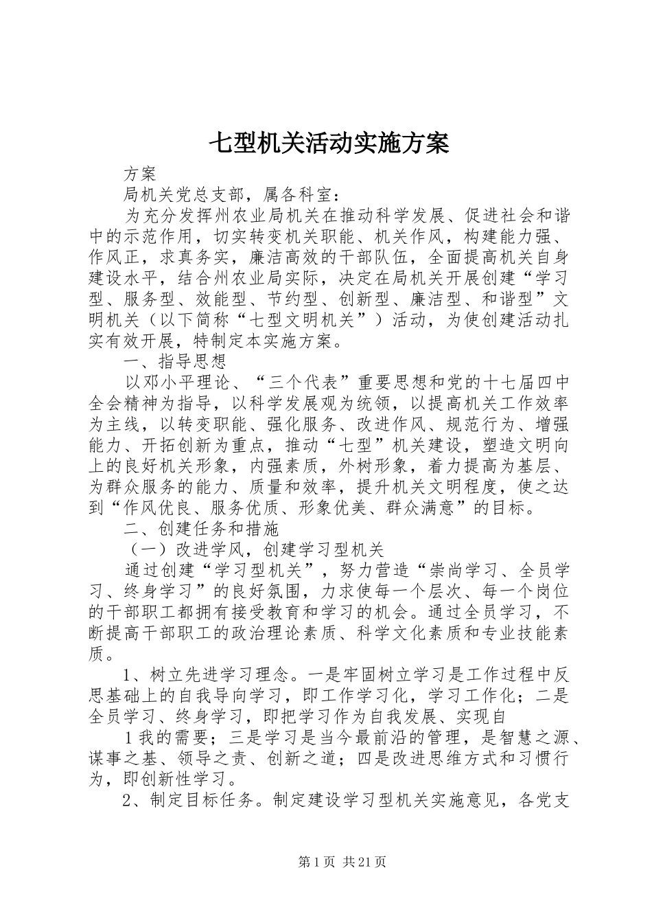 七型机关活动方案_第1页