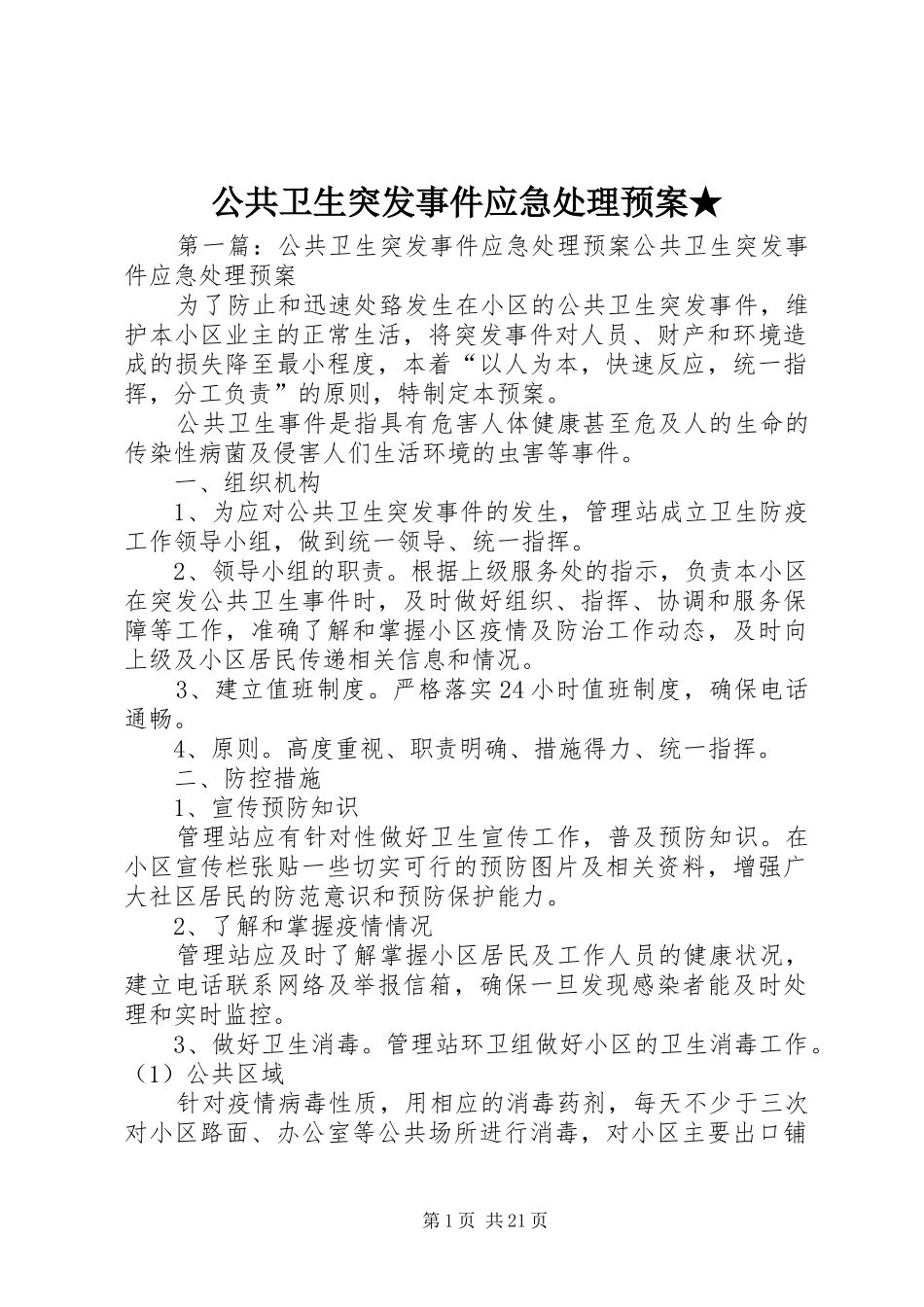 公共卫生突发事件应急预案★_第1页