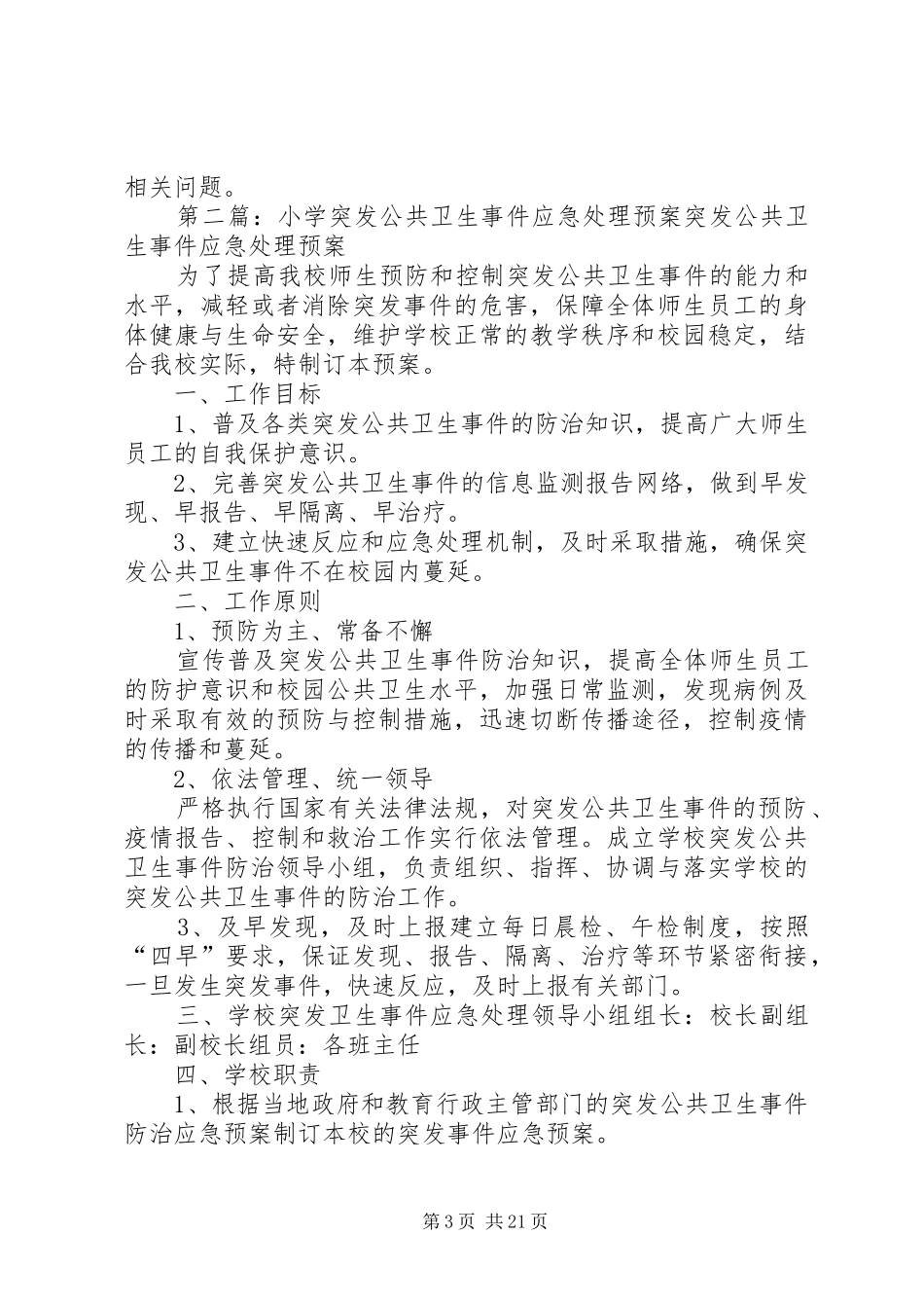 公共卫生突发事件应急预案★_第3页