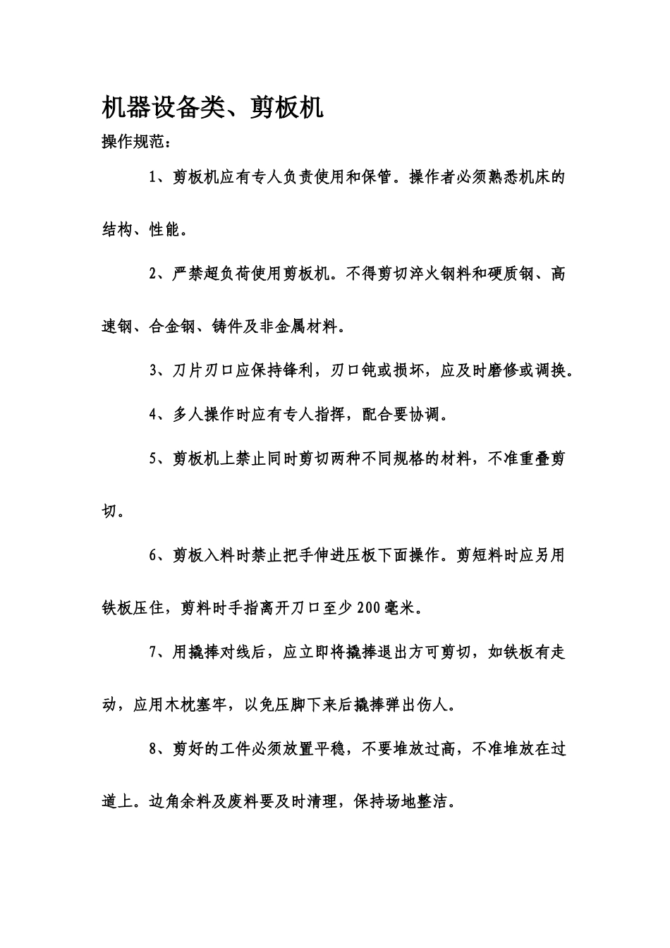 机器设备类--剪板机操作规范_第1页