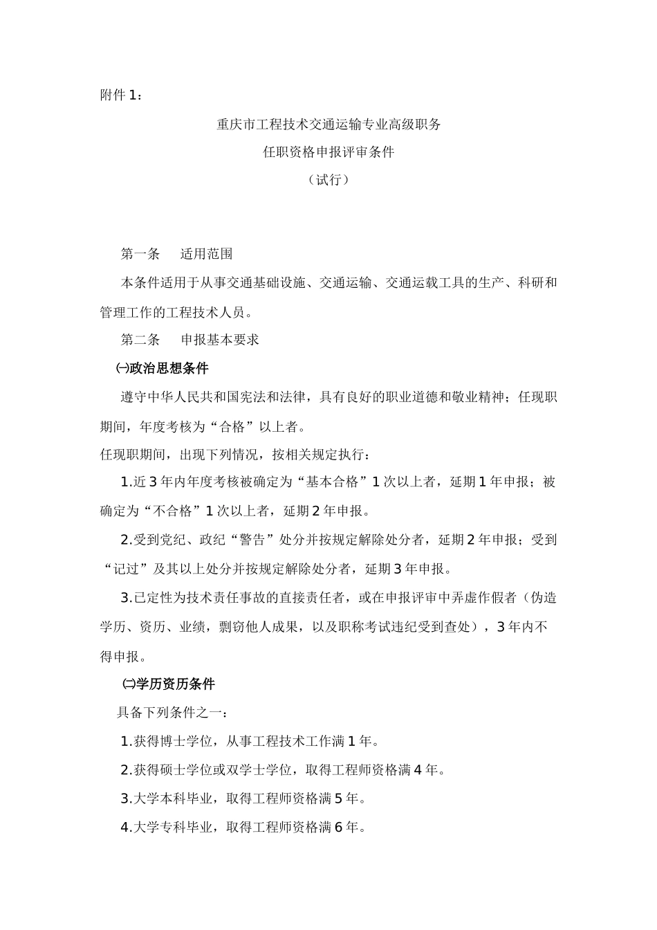 工程技术职称申报评审条件_第1页