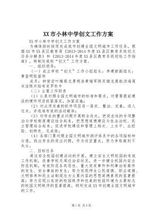 XX市小林中学创文工作实施方案