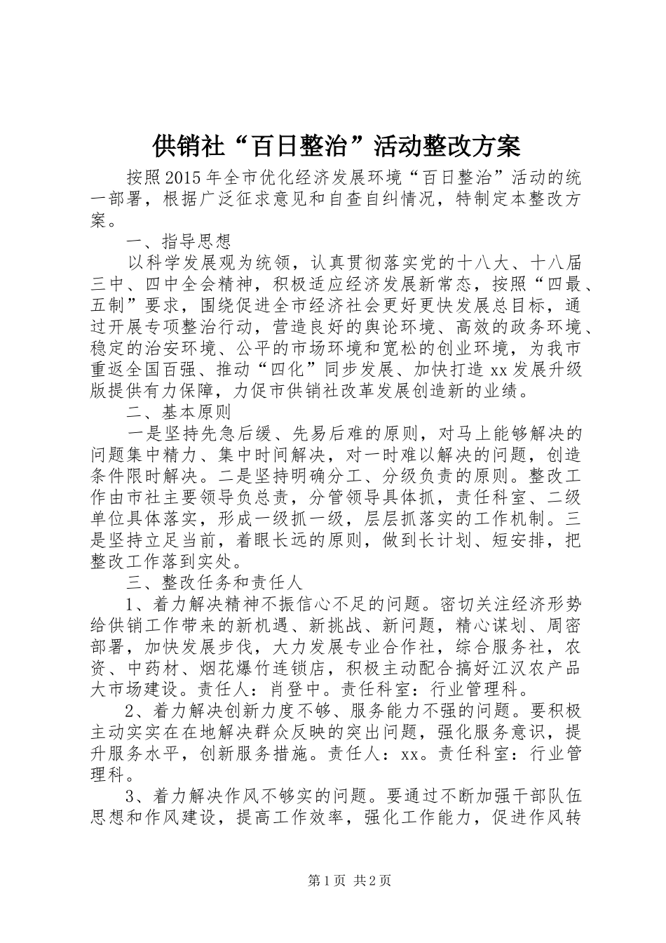 供销社“百日整治”活动整改实施方案_第1页