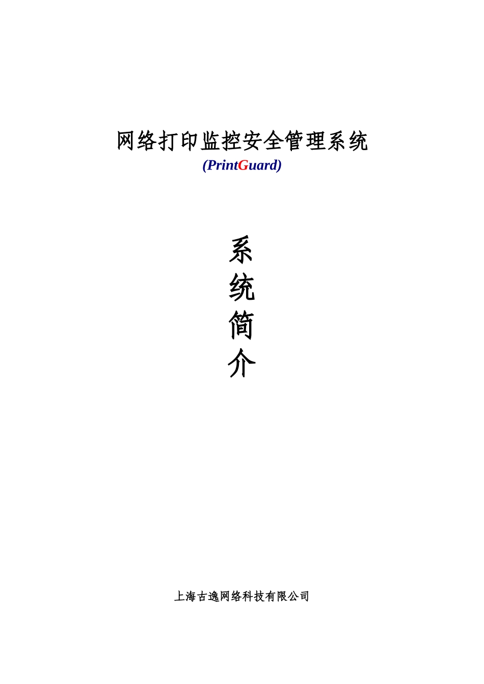 网络打印监控安全管理系统_第1页
