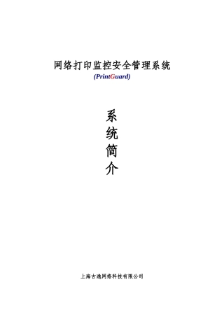 网络打印监控安全管理系统