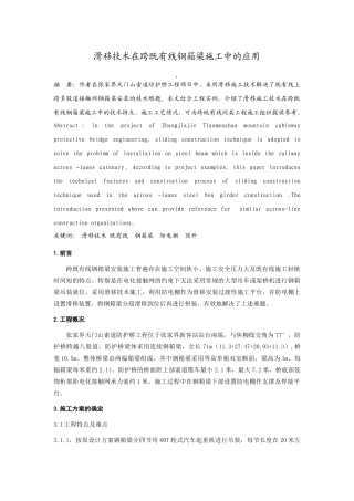 滑移技术在跨既有线上钢箱梁施工中的应用(正式修)