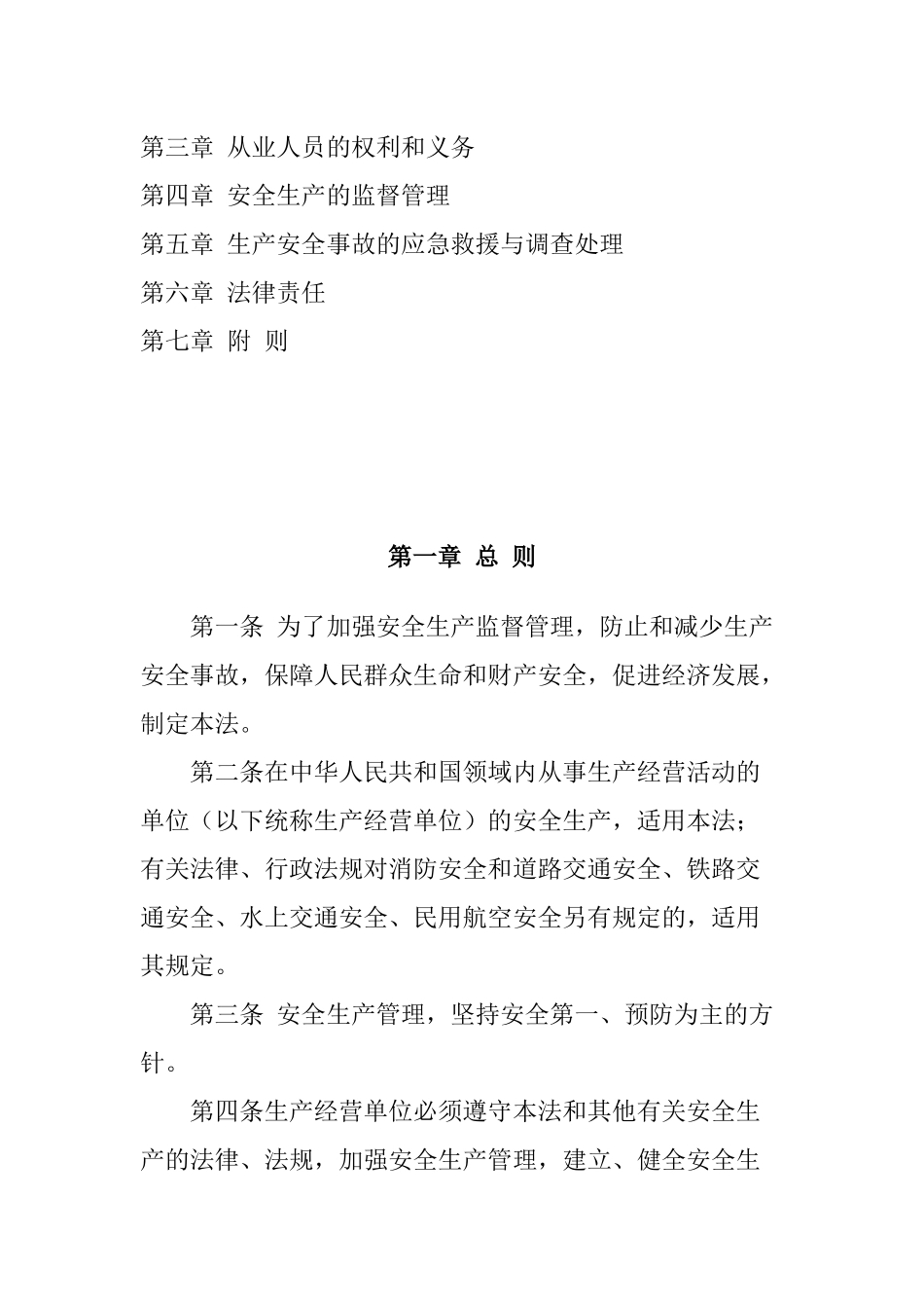中华人民共和国安全生产法(1)_第2页