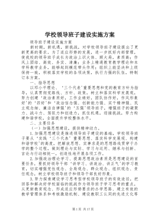 学校领导班子建设方案