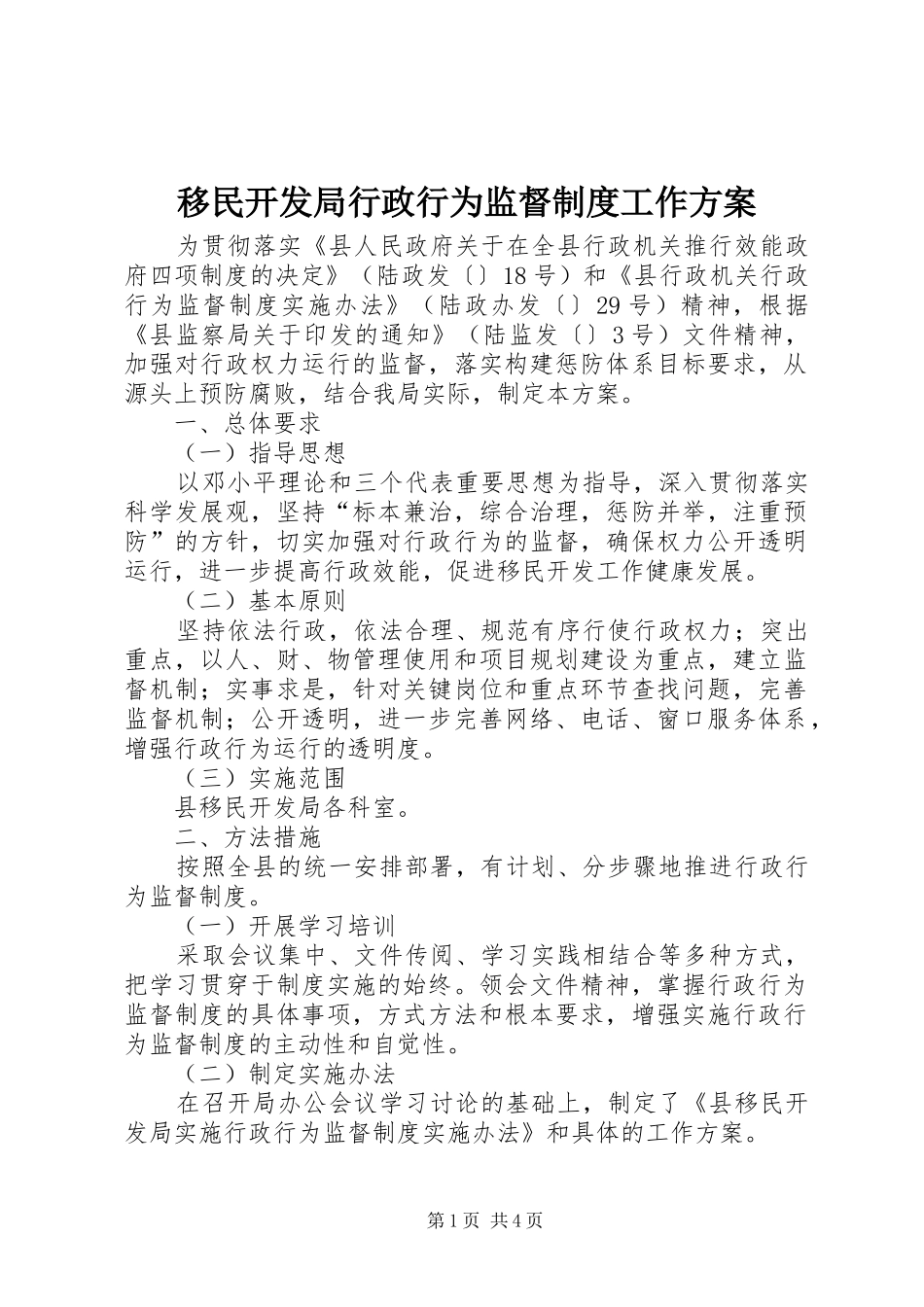 移民开发局行政行为监督制度工作实施方案_第1页