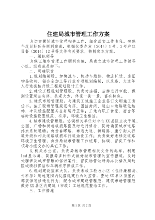 住建局城市管理工作实施方案