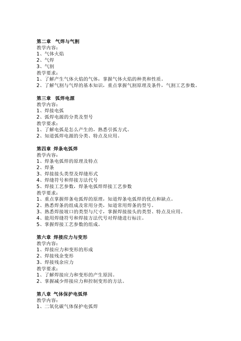 焊工工艺学 教学大纲_第3页