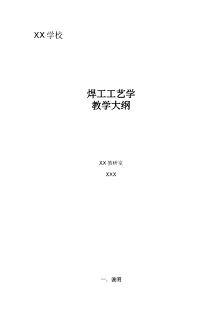 焊工工艺学 教学大纲