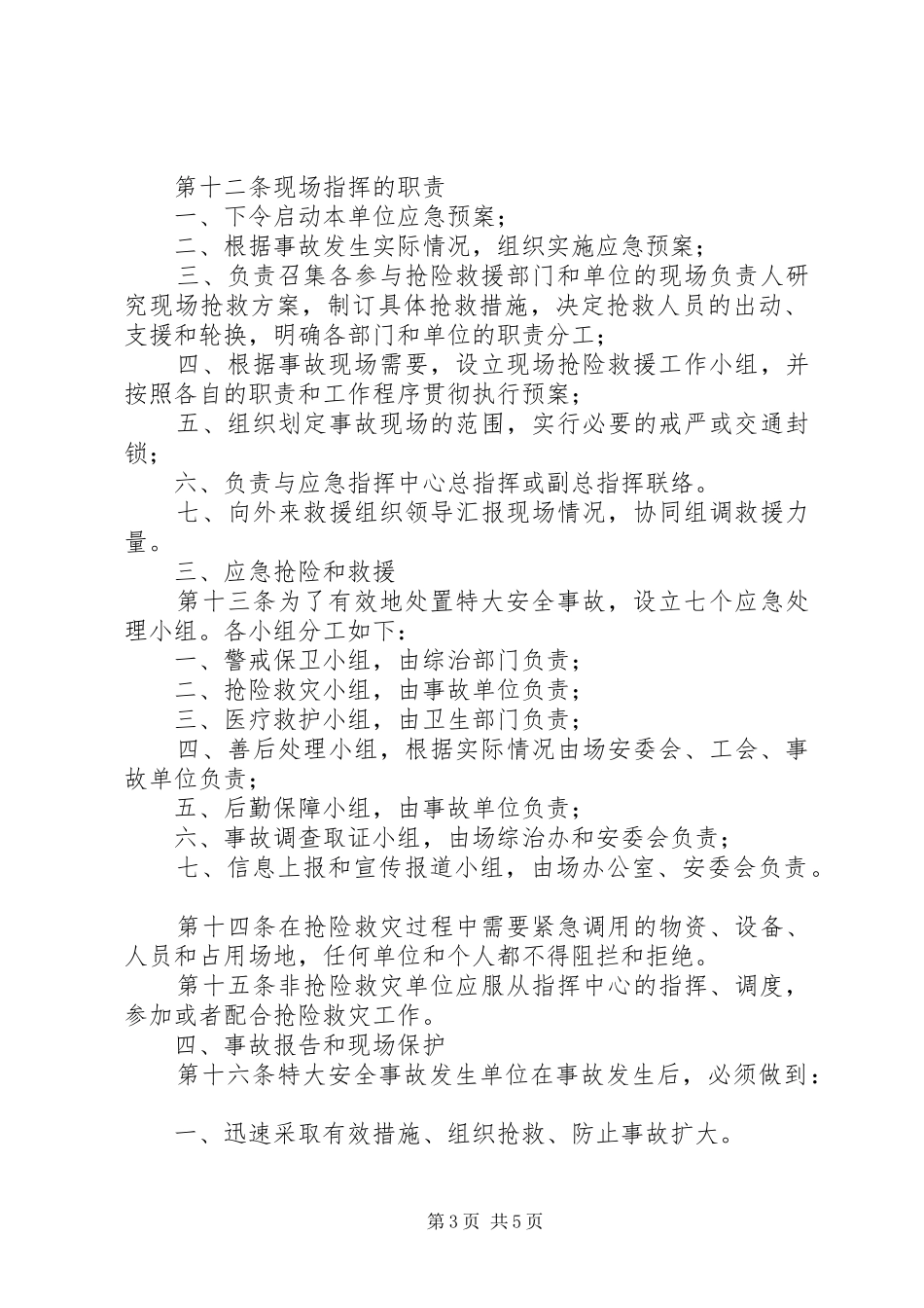 农场安全事故应急处理预案_第3页