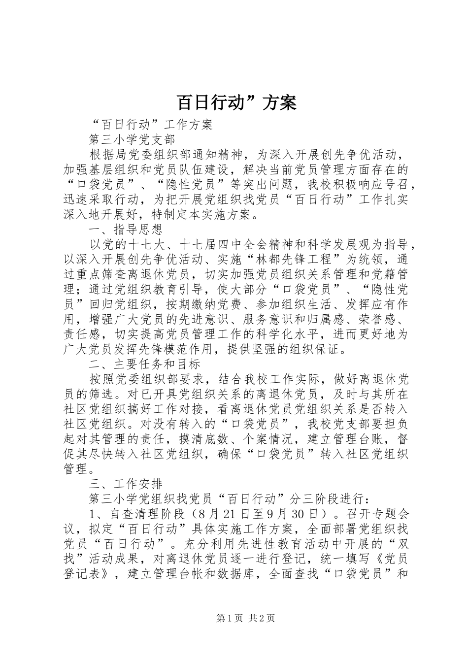 百日行动”实施方案_第1页