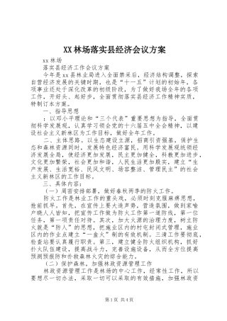 XX林场落实县经济会议实施方案