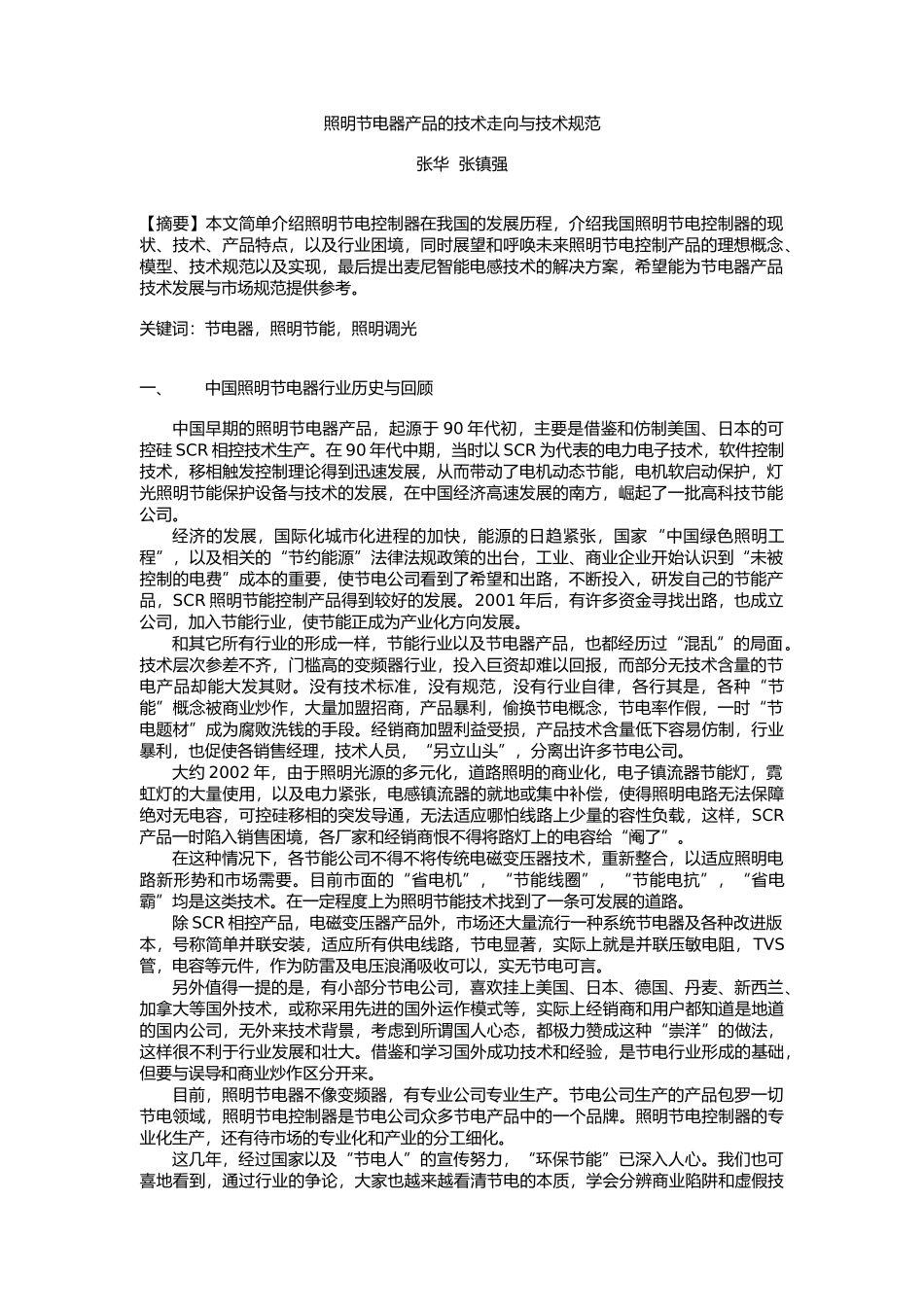 照明节电器产品的技术走向与技术规范_第1页