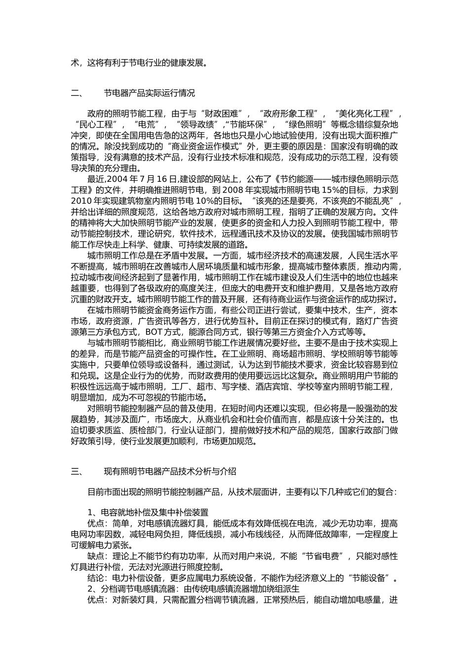 照明节电器产品的技术走向与技术规范_第2页