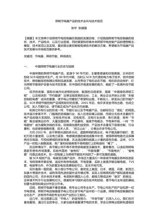 照明节电器产品的技术走向与技术规范