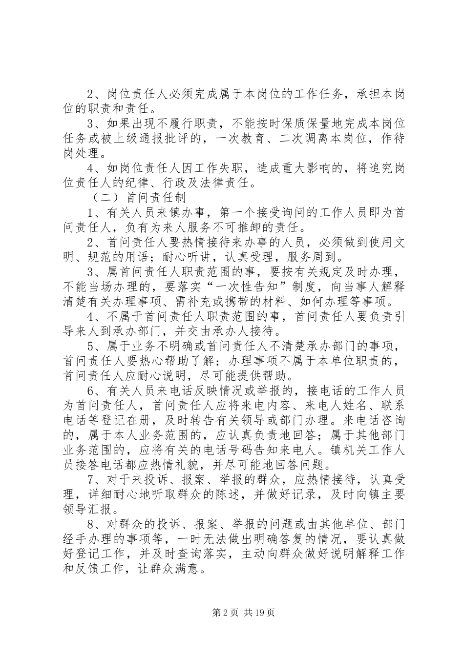 推行岗位责任制、首问责任制、办事公开制、服务承诺制、限时办结制等五项制度和“一线工作法”方案_第2页