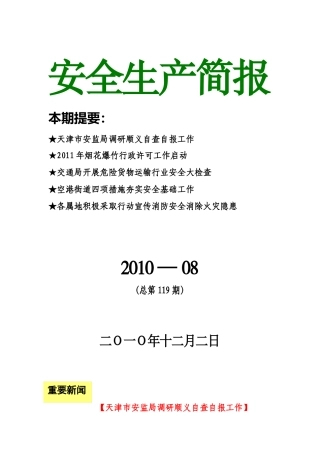 安全生产简报XXXX年第八期-安全动态