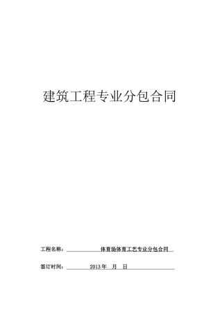 某奥体中心体育工艺专业分包合同及各项附表