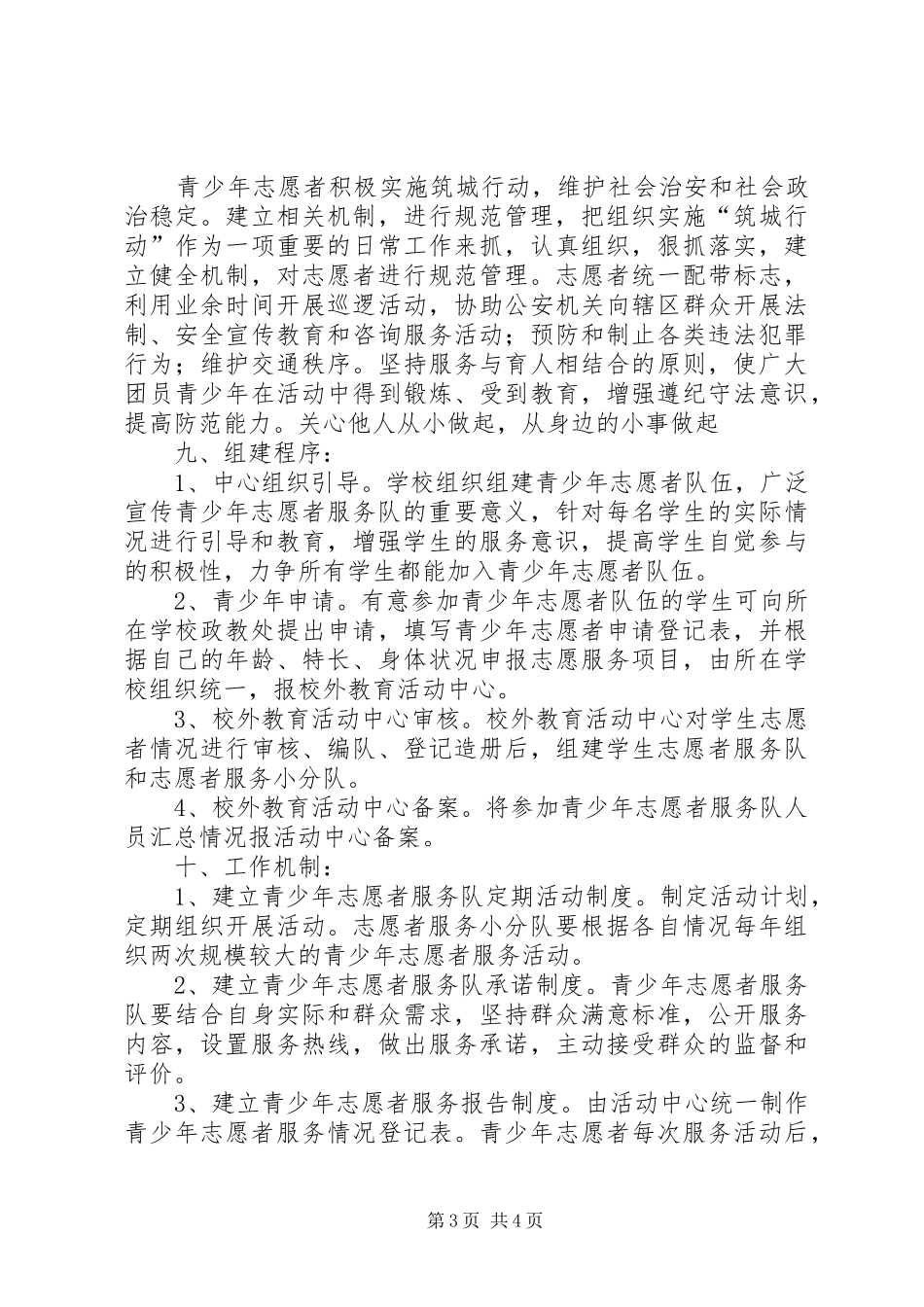 青少年志愿者服务队成立活动实施方案_第3页