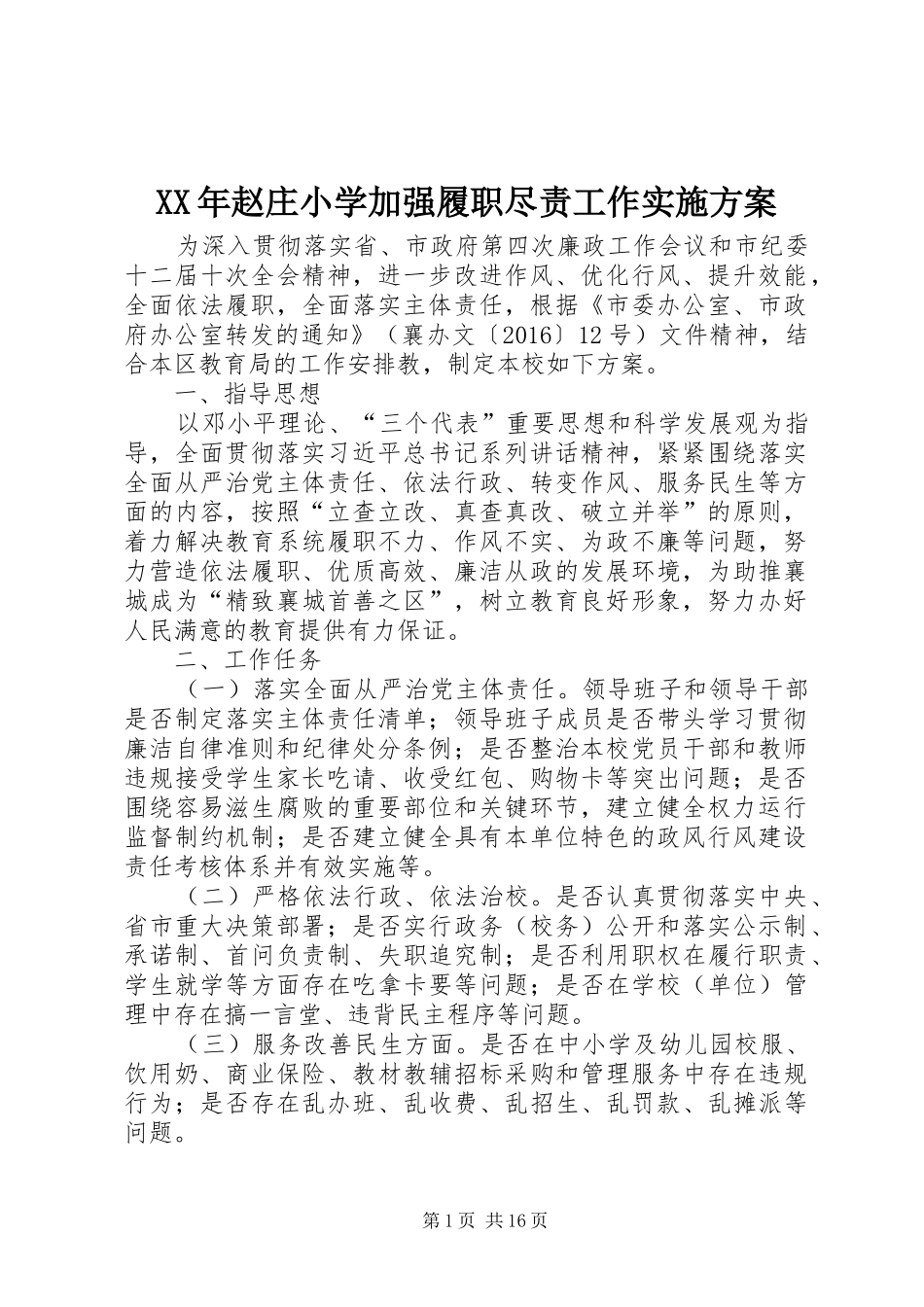 XX年赵庄小学加强履职尽责工作方案_第1页