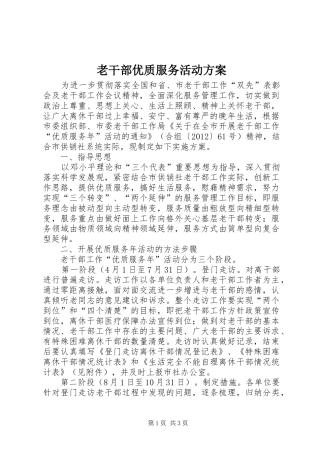 老干部优质服务活动实施方案