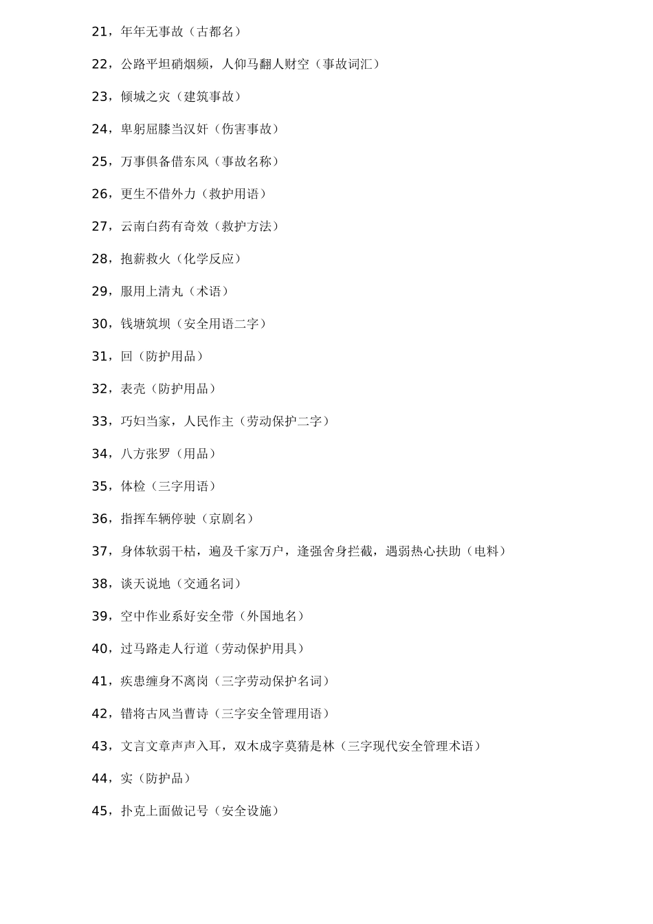 安全谜语猜一猜_第2页