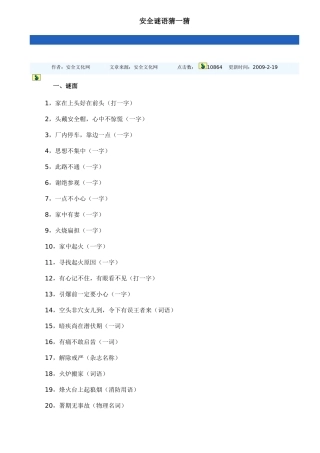 安全谜语猜一猜