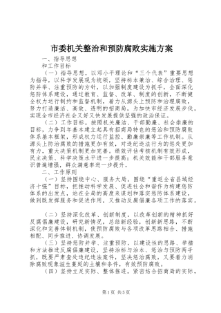 市委机关整治和预防腐败方案