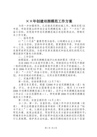 ××年创建双拥模范工作实施方案