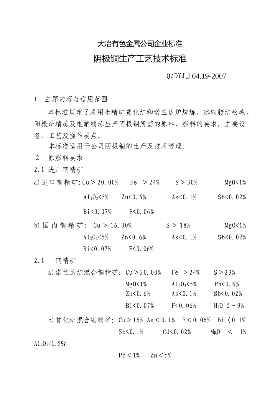 阴极铜生产工艺技术标准(自用)_第2页